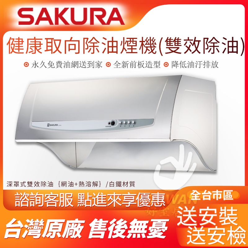 櫻花抽油煙機 - 優惠推薦 - 2026年6月 | 蝦皮購物台灣