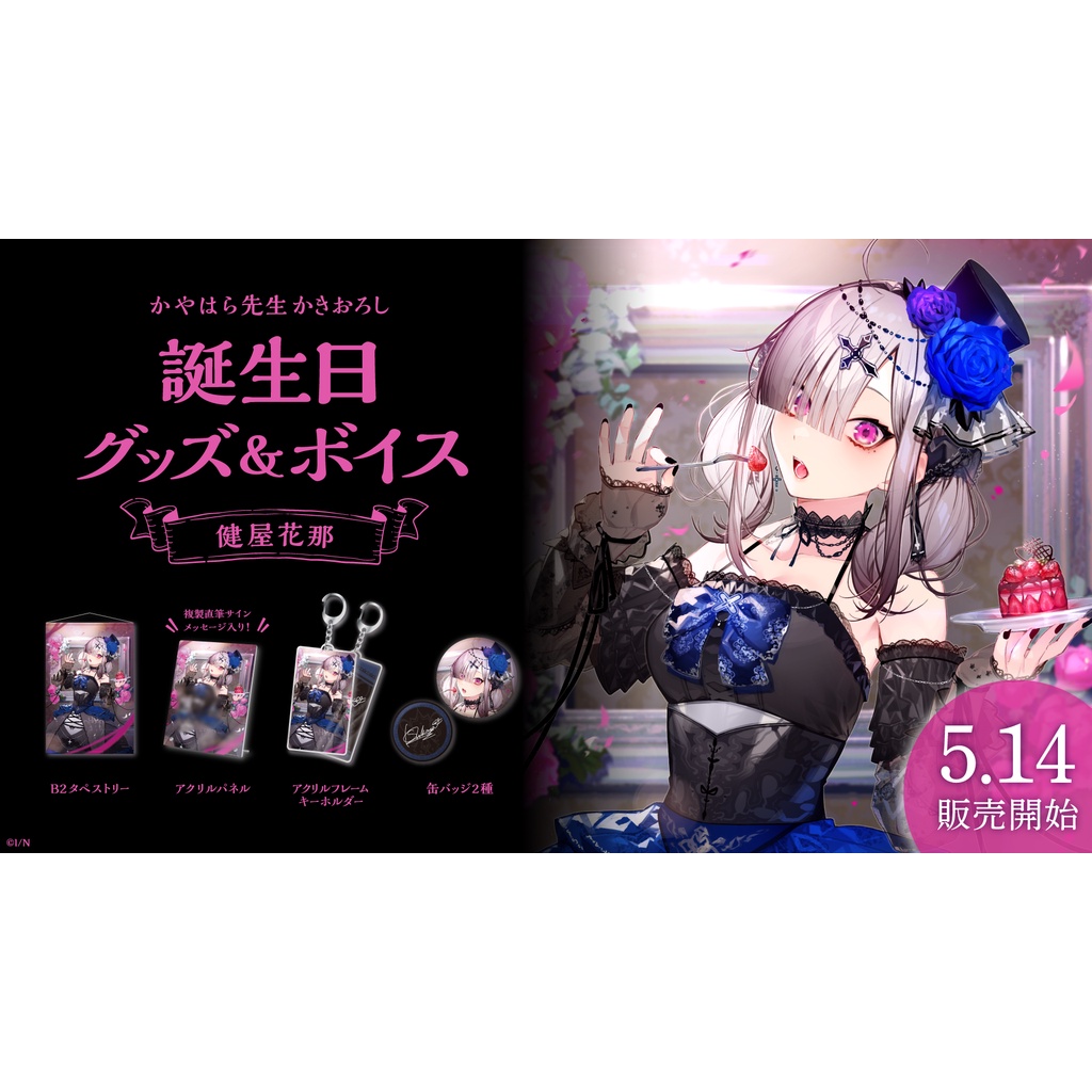 健屋花那 2021 誕生日 アクリルパネル タペストリー 缶バッジ