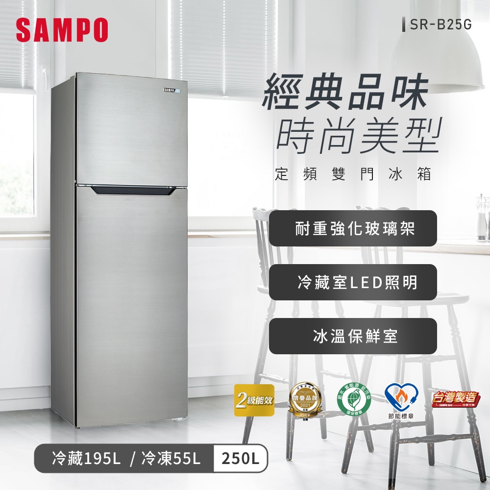 SAMPO聲寶 250L 經典系列定頻雙門冰箱-不鏽鋼色 SR-B25G