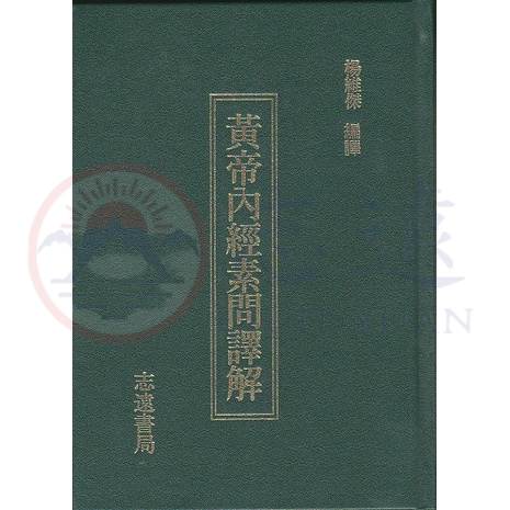 志遠】 黃帝內經素問譯解增訂版楊維傑志遠書局| 蝦皮購物
