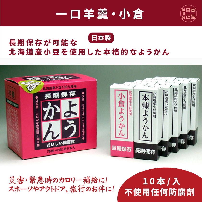 現貨&發票🌷 日本原裝 北海道 一口 小羊羹 防災口糧 10入 長效保存 地震 防災避難安全 登山露營 大福部屋