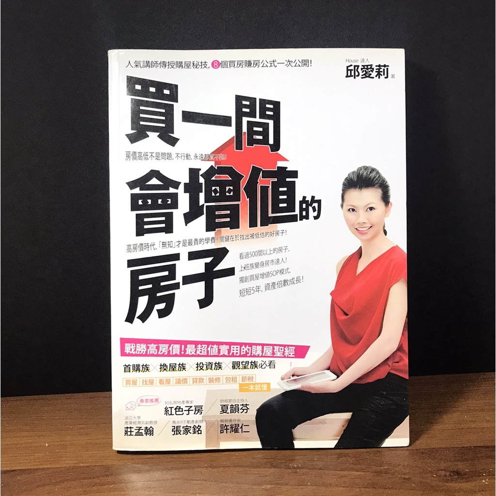 首購族 投資族 換屋族必讀！《買一間會增值的房子》｜ 買對房子 從房地產中致富 小資族大翻身 | 蝦皮購物