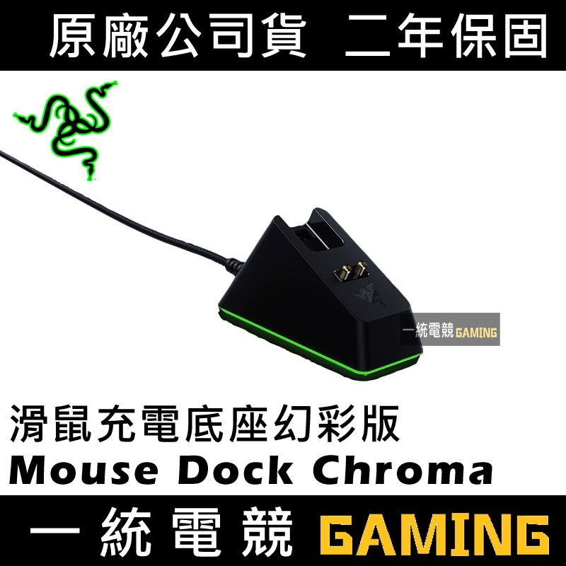 【一統電競】雷蛇 Razer Mouse Dock Chroma 滑鼠充電底座幻彩版RC30-03050200-R3M1 | 蝦皮購物