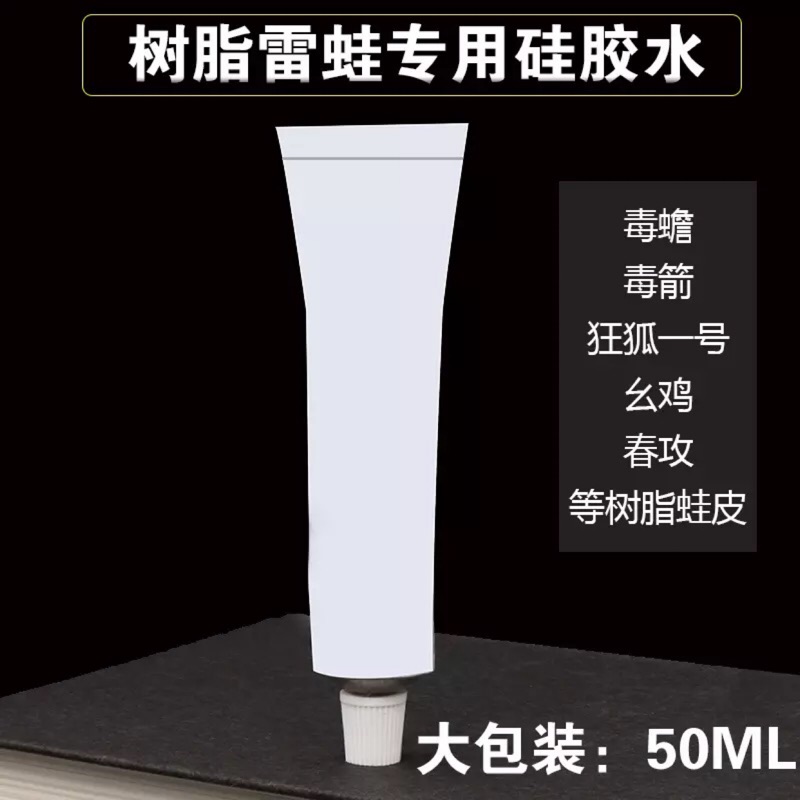 雷蛙小舖 雷蛙改装硅胶水树脂蛙皮胶蛙皮胶水蛙膠 | 蝦皮購物