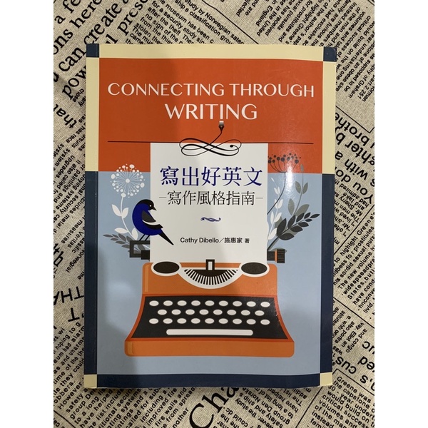 寫出好英文-寫作風格指南 Connecting Through Writing 9789574456567 | 蝦皮購物