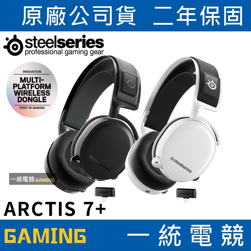 【一統電競】賽睿SteelSeries ARCTIS 7+ 無線耳機USB-C 充電雙向