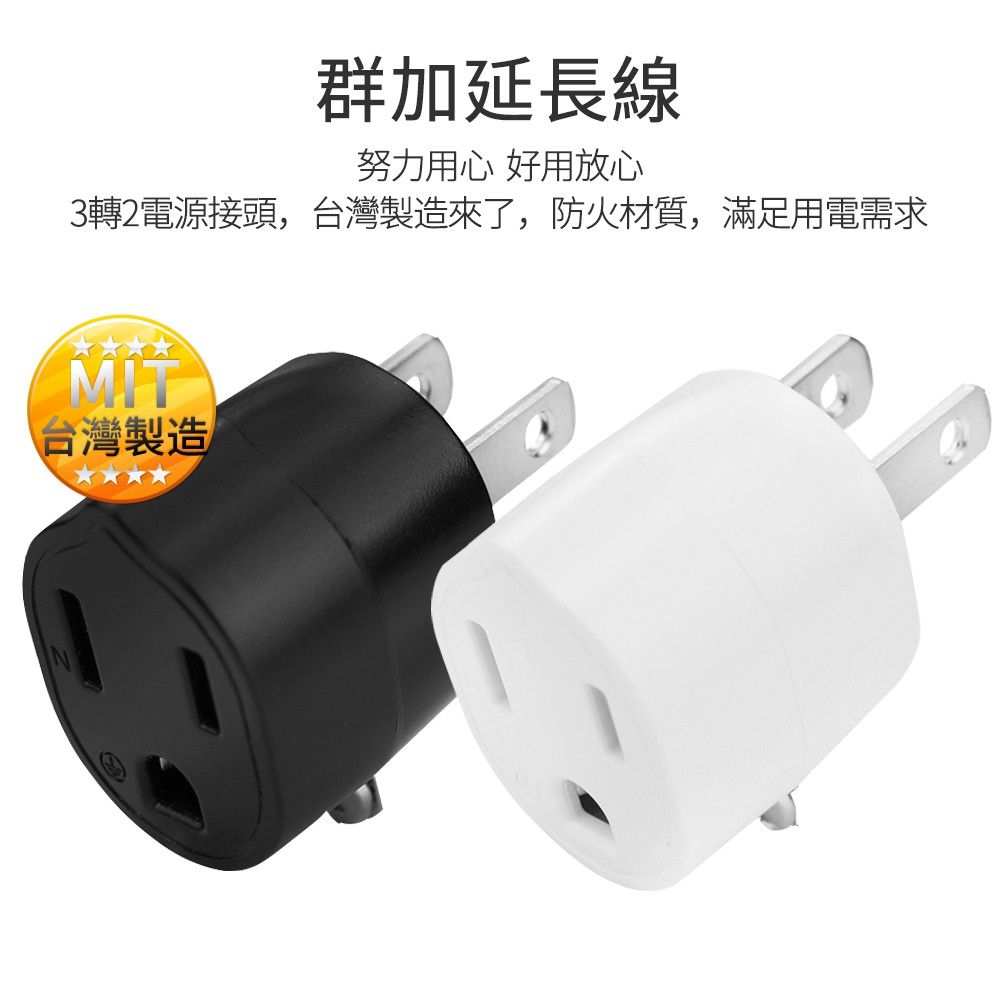 群加(台灣製造)電源延長線轉接頭3P轉2P二腳轉三腳三孔插頭3轉2孔插座包爾星克轉換頭 | 蝦皮購物