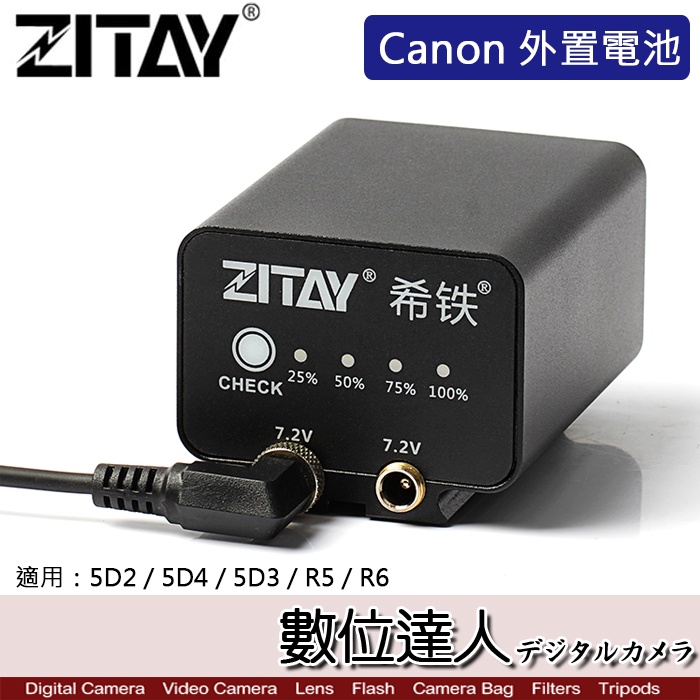 希鐵ZITAY CCTECH Canon LP-E6 用假電池外掛電池／LPE6N LPE6NH R5 