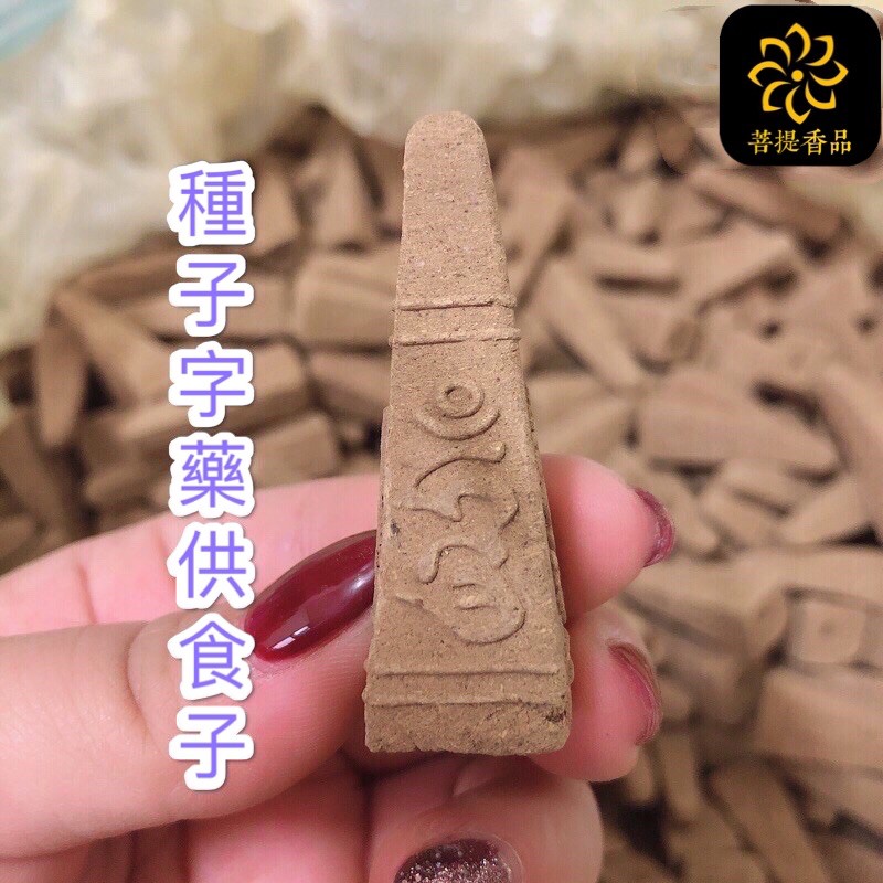 【菩提香品 台湾現貨 種子字五色布】甘露 藥供 吽字五色布 煙供食子 塔型食子 上供下施 古曼 佛牌 正陰牌 施食 香供 | 蝦皮購物