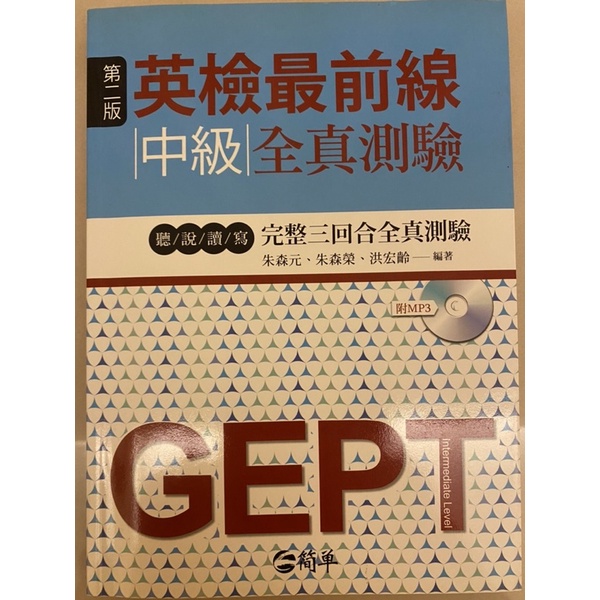 【二手｜寫過幾個字】英檢最前線 GEPT 全民英檢中級 模擬試題三回 | 蝦皮購物