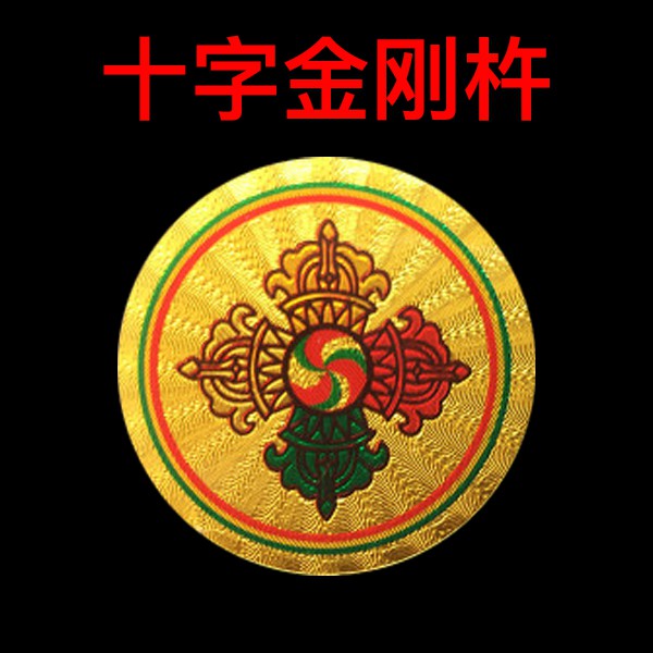 十字金刚杵金箔貼紙 3公分 - 十字金刚杵貼紙、手機貼紙、手機配件、賣場另有售八大守護神貼紙、阿彌陀佛貼紙、六字真言貼紙 | 蝦皮購物