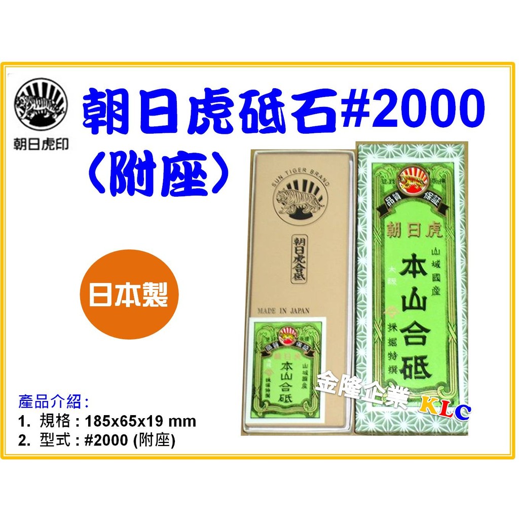 天隆五金】(附發票)日本製朝日虎本山合砥砥石附台#2000 磨刀石砥石磨菜刀牛排刀磨生魚片刀| 蝦皮購物