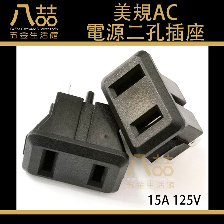 🔥出清🔥 美規AC電源二孔插座 15A 125V純銅 卡扣 嵌入式 2孔插座 電燈插座 AC插座 AC電源插座 扁插 | 蝦皮購物