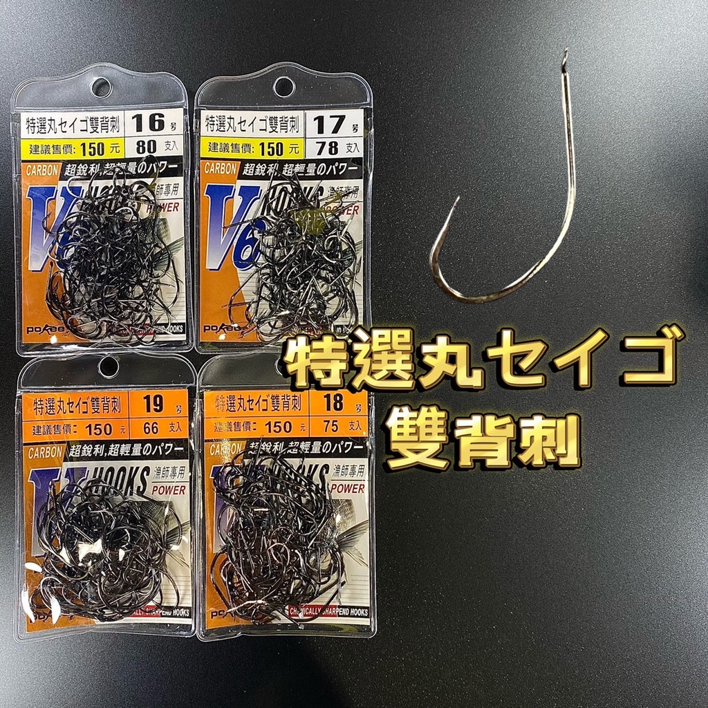 三郎釣具//太平洋Pokee V6 特選丸セイゴ 雙背刺 勾 丸世背刺鉤 沙灘沉底魚鉤 | 蝦皮購物