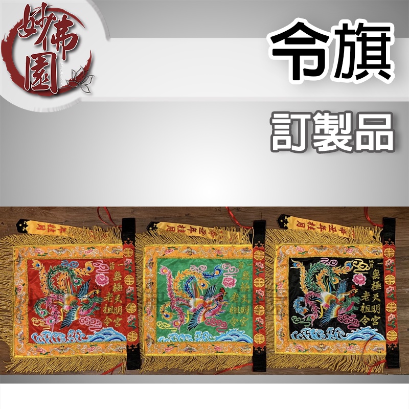 🏮【妙佛園佛具店】🏮訂製令旗刺繡品、三角令旗、四角令旗 | 蝦皮購物