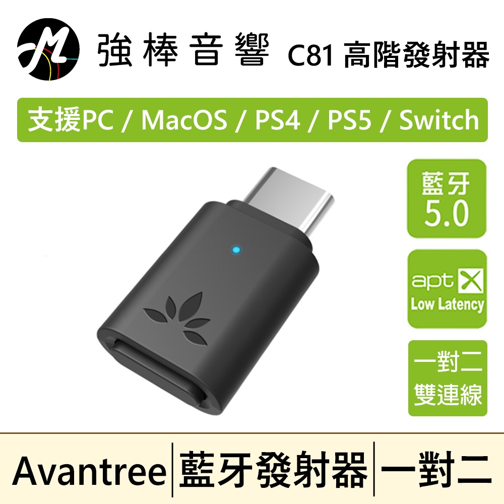 🔥現貨🔥 Avantree C81 藍牙音樂發射器 低延遲 可一對二 Apple/PC/PS4/PS5/Switch | 蝦皮購物