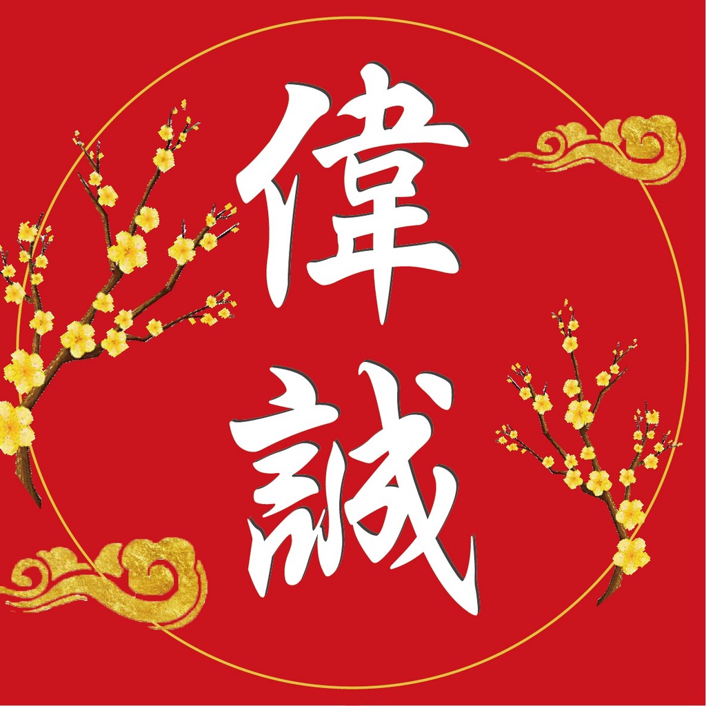 偉誠蔘藥行—八仙果、柚子蔘《現貨》 | 蝦皮購物