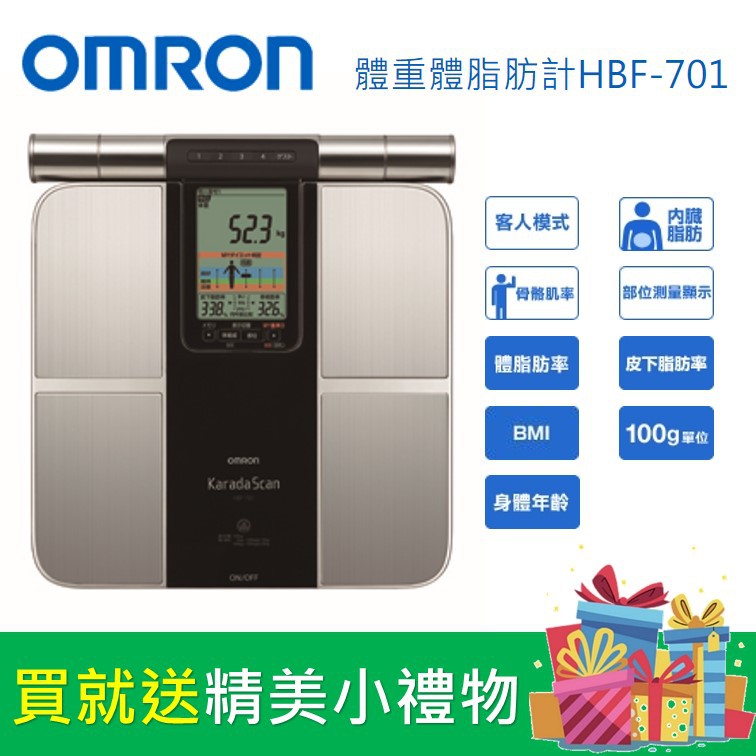 【OMRON】歐姆龍HBF-701體重體脂肪機 100%全新保固公司貨 體脂計