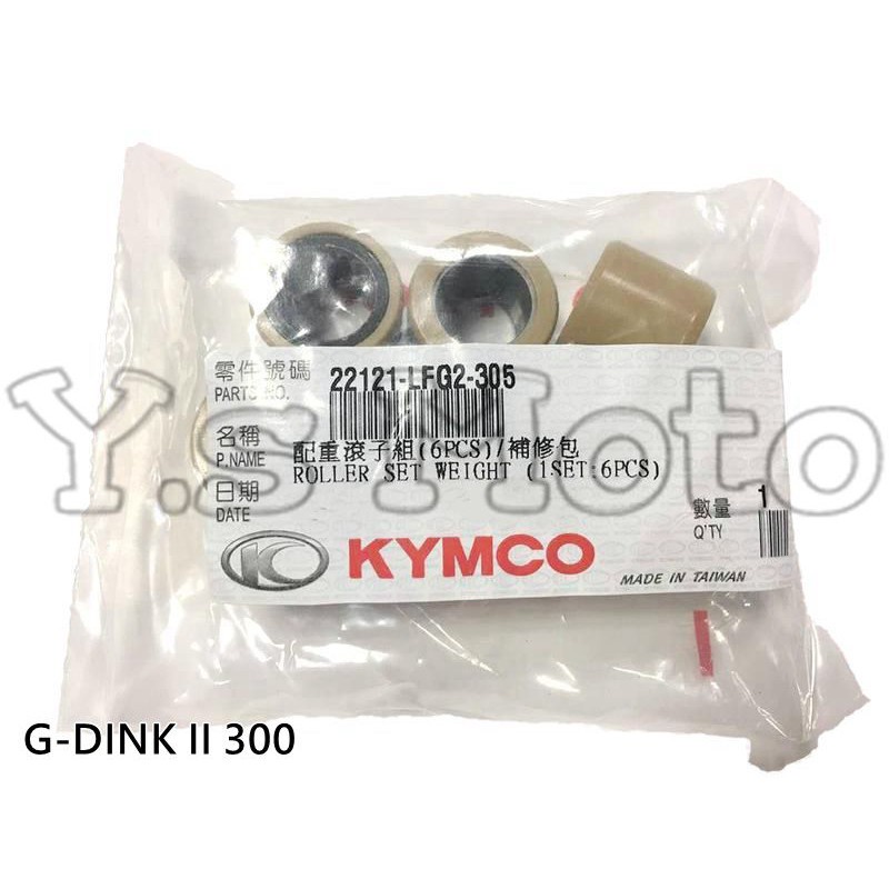 Y.S KYMCO 光陽原廠 頂客 G-DINK II 300 普利珠/配重滾子組 料號22121-LFG2-305 | 蝦皮購物