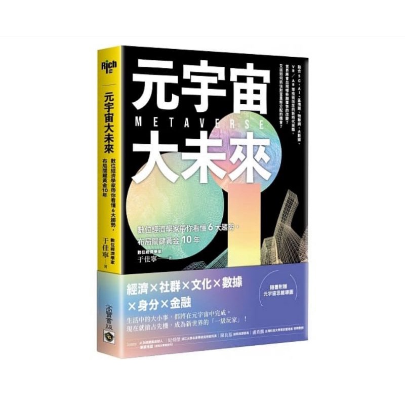 元宇宙大未來：數位經濟學家帶你看懂6大趨勢，布局關鍵黃金10年 