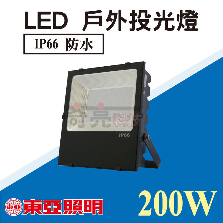 奇亮科技】東亞200W LED投光燈白光防水IP66 投射燈泛光燈戶外照明燈