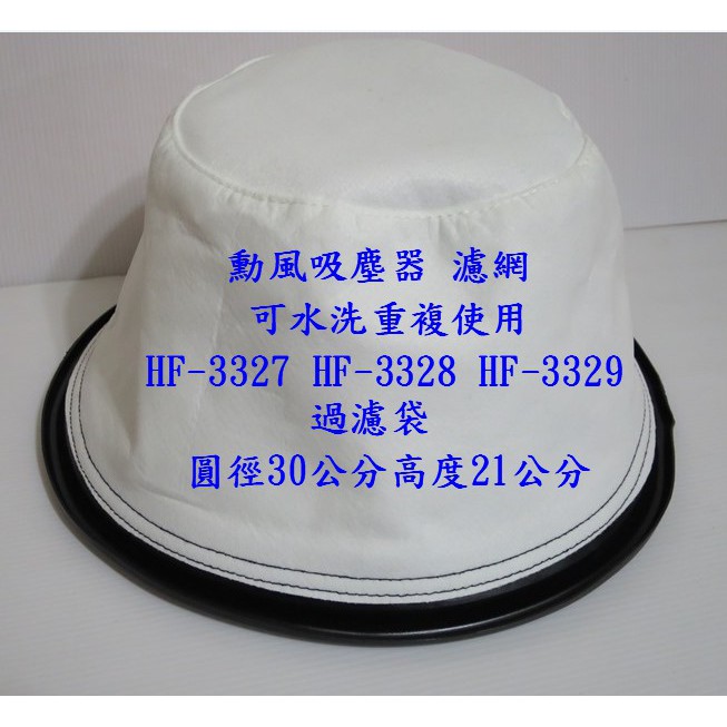 現貨~副廠】勳風吸塵器濾網東成吸塵器wei-01 TCF-335 HF-3327 HF-3328