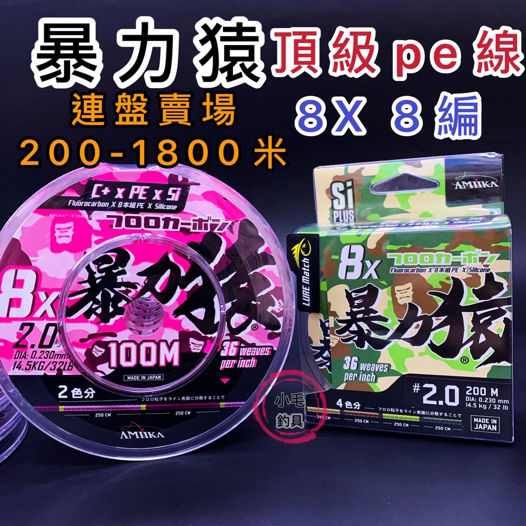 小毛釣具* 暴力猿100米連盤不斷AMIKA WX836 暴力猿超紗8股36針碳纖包覆 