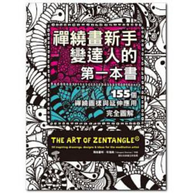 禪繞畫新手變達人的第一本書：155個禪繞圖樣與延伸應用，完全圖解 The Art of Zentangle® | 蝦皮購物
