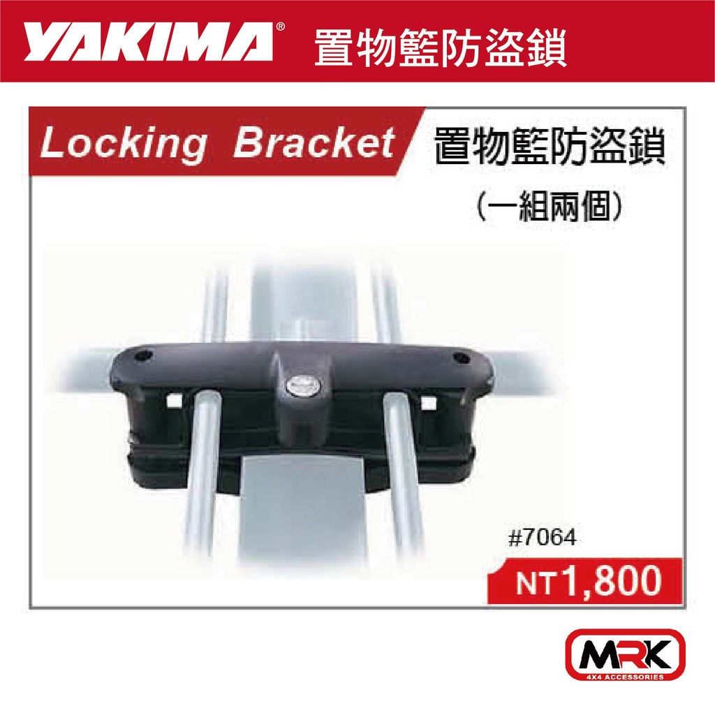 【MRK】YAKIMA LOCKING BRACKET 置物籃防盜鎖 一組兩個 7064 蝦皮購物
