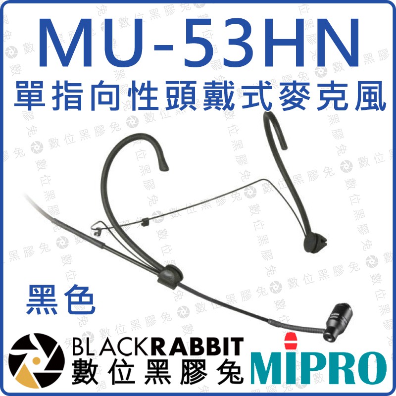 數位黑膠兔【 MIPRO 嘉強MU-53HN 黑色/ MU-53HNS 膚色電容式耳掛麥克風