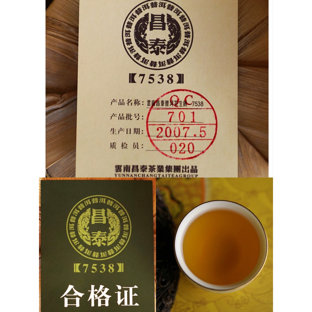 普洱林』2007年昌泰茶廠~7538普洱357g生茶/保證昆明乾倉(編號