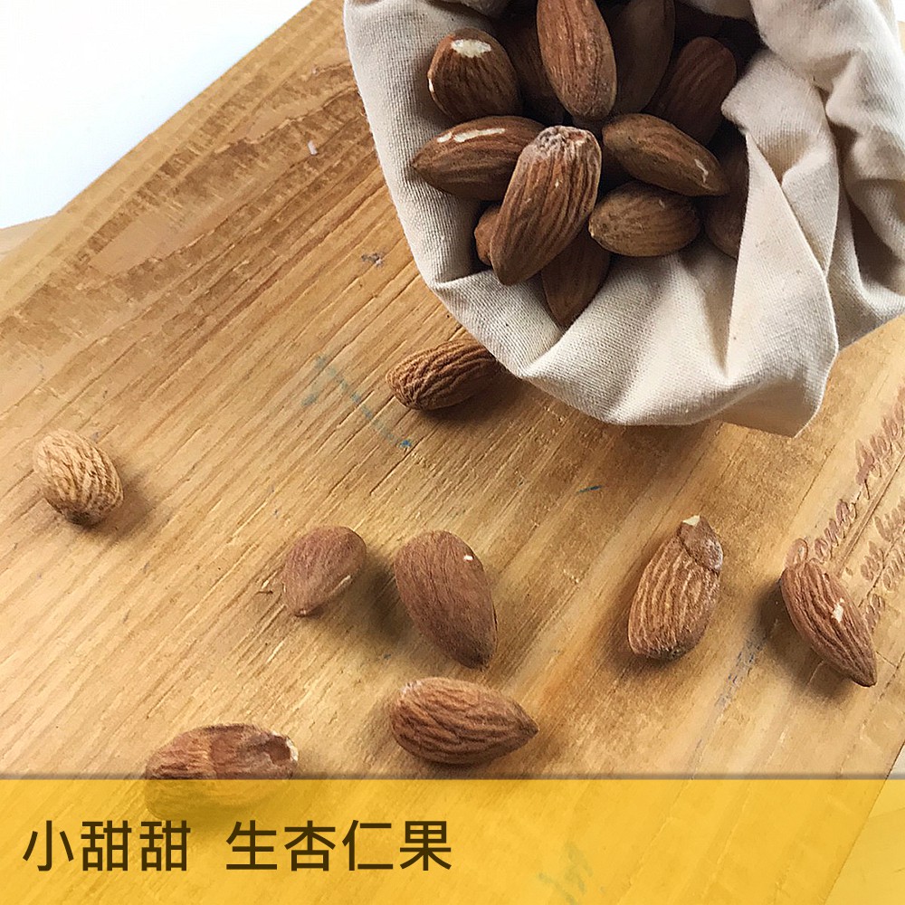 生杏仁果 600g 新鮮 杏仁果 養生堅果 另有多款堅果種類可選擇 烘焙配料 小甜甜食品 | 蝦皮購物