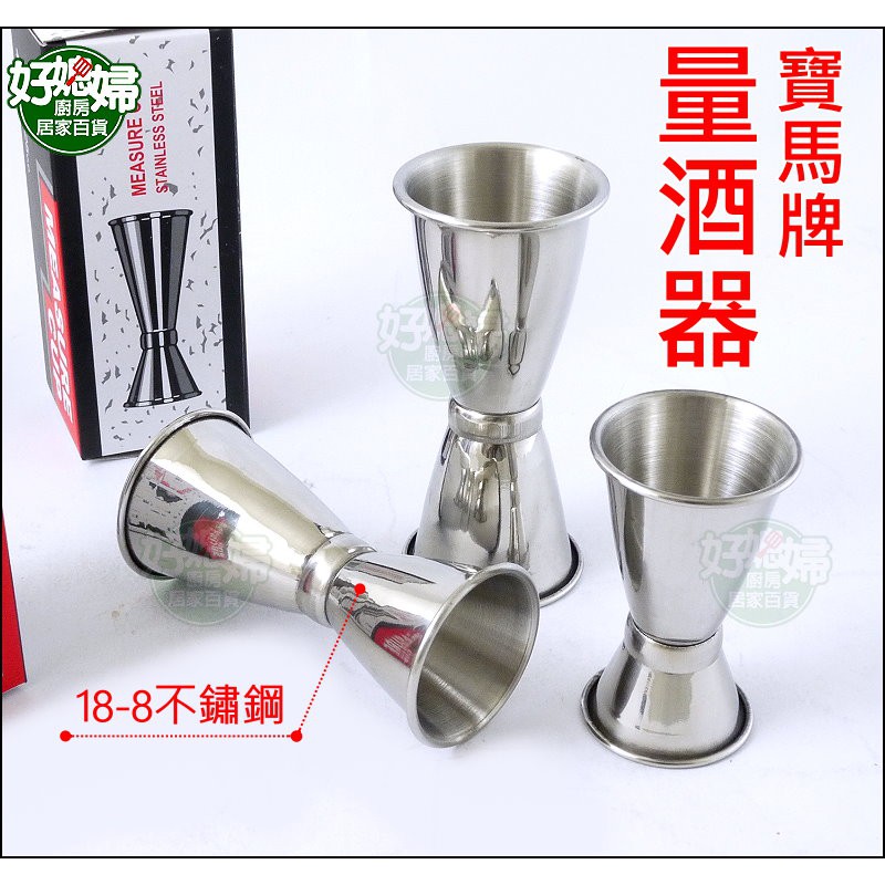 好媳婦》寶馬牌【日本量酒器(中)33cc/25cc】盎司杯/雙頭量杯/調酒器/量