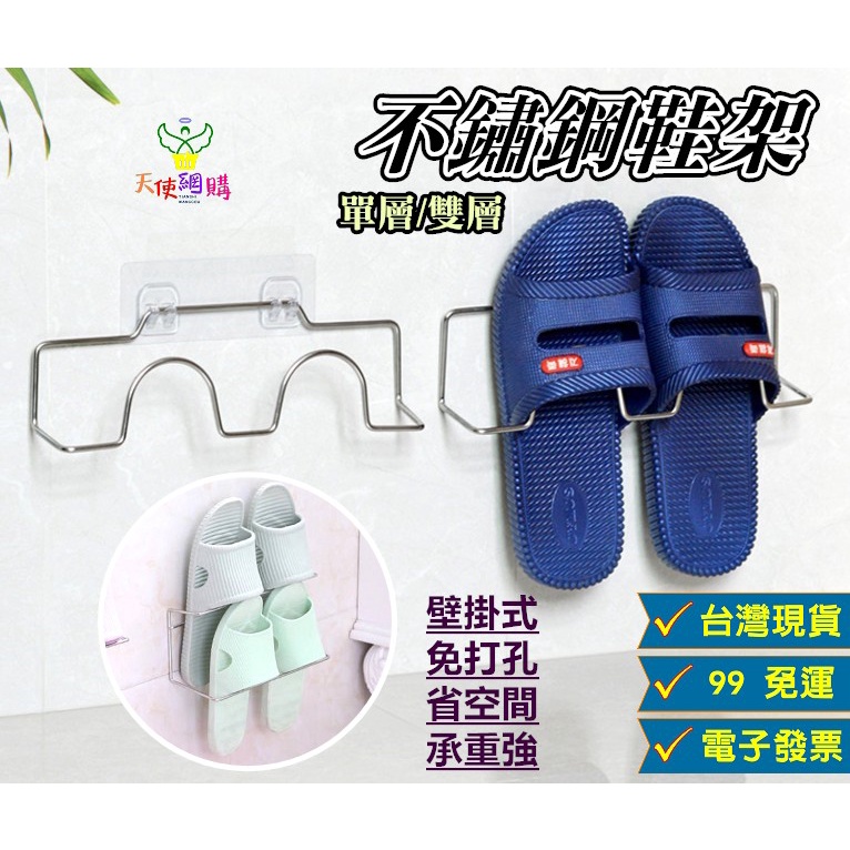 天使網購✌99元以上出貨 不鏽鋼鞋架 拖鞋架 台灣現貨 拖鞋掛架 壁掛鞋架 拖鞋置物架 收納架 浴室鞋架 掛架 ju