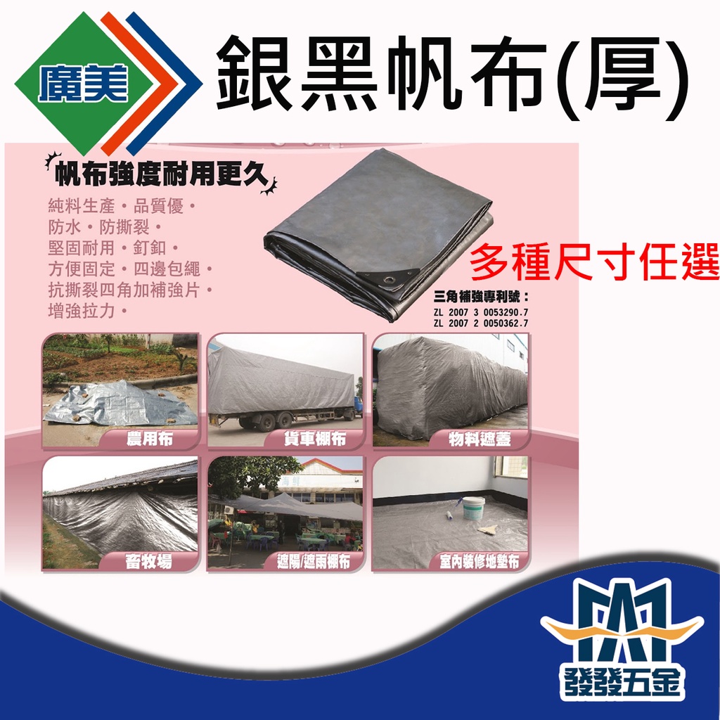 【發發五金】廣美帆布 銀黑帆布 油漆工程 貨車棚布 農用布 貨車棚布 厚帆布 帆布 經濟型帆布 原廠公司貨 含稅 | 蝦皮購物