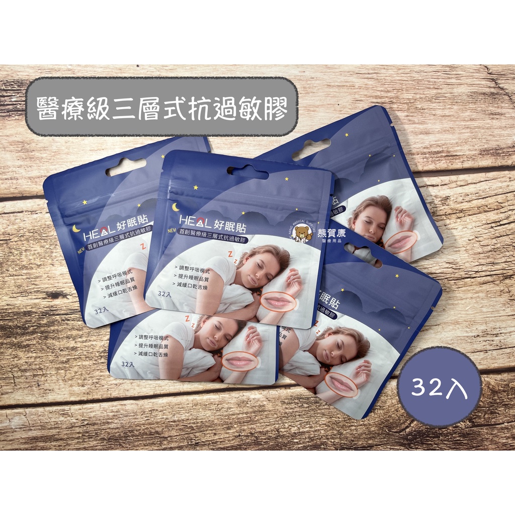 HEAL 好眠貼 醫療級三層式抗過敏膠 止鼾 32入 睡眠好幫手 | 蝦皮購物