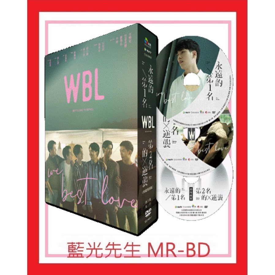 藍光先生DVD] WBL永遠的第一名/ 第二名的逆襲典藏導演版We Best (采昌 