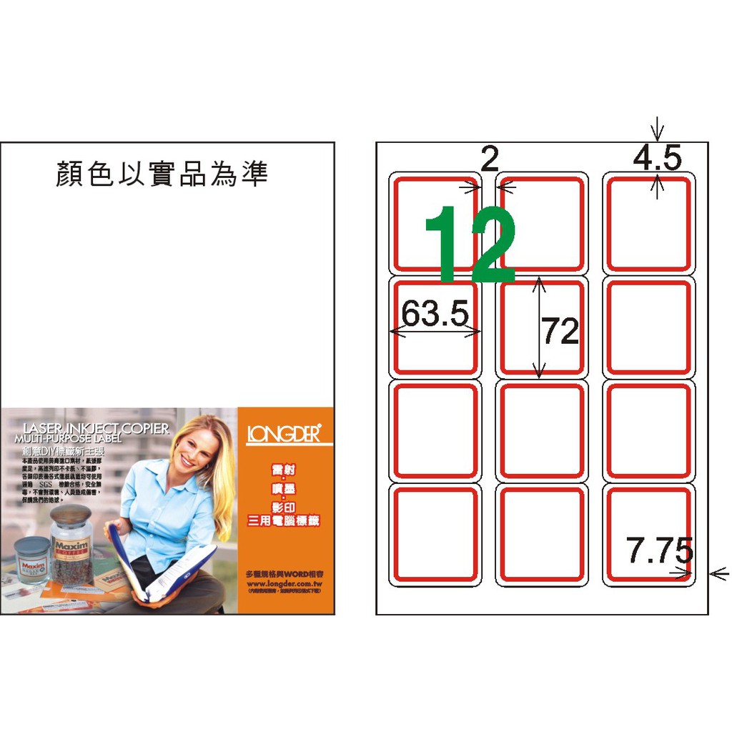 龍德 A4 雷射 影印 噴墨 三用電腦標籤紙 LD-815-C 63.5x72mm (12格) | 蝦皮購物