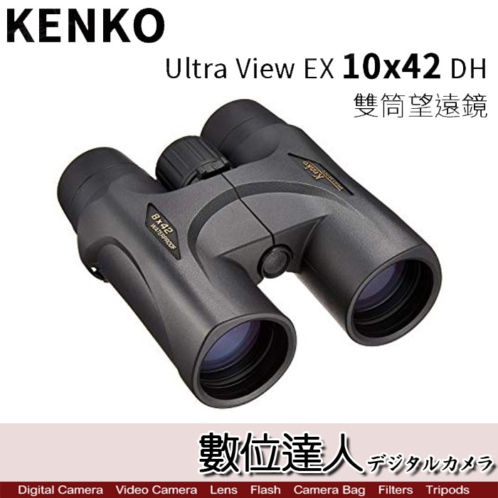 KENKO Ultra View EX 8x42 DH 8倍雙筒望遠鏡/ 防水賞鳥運動賽事數位