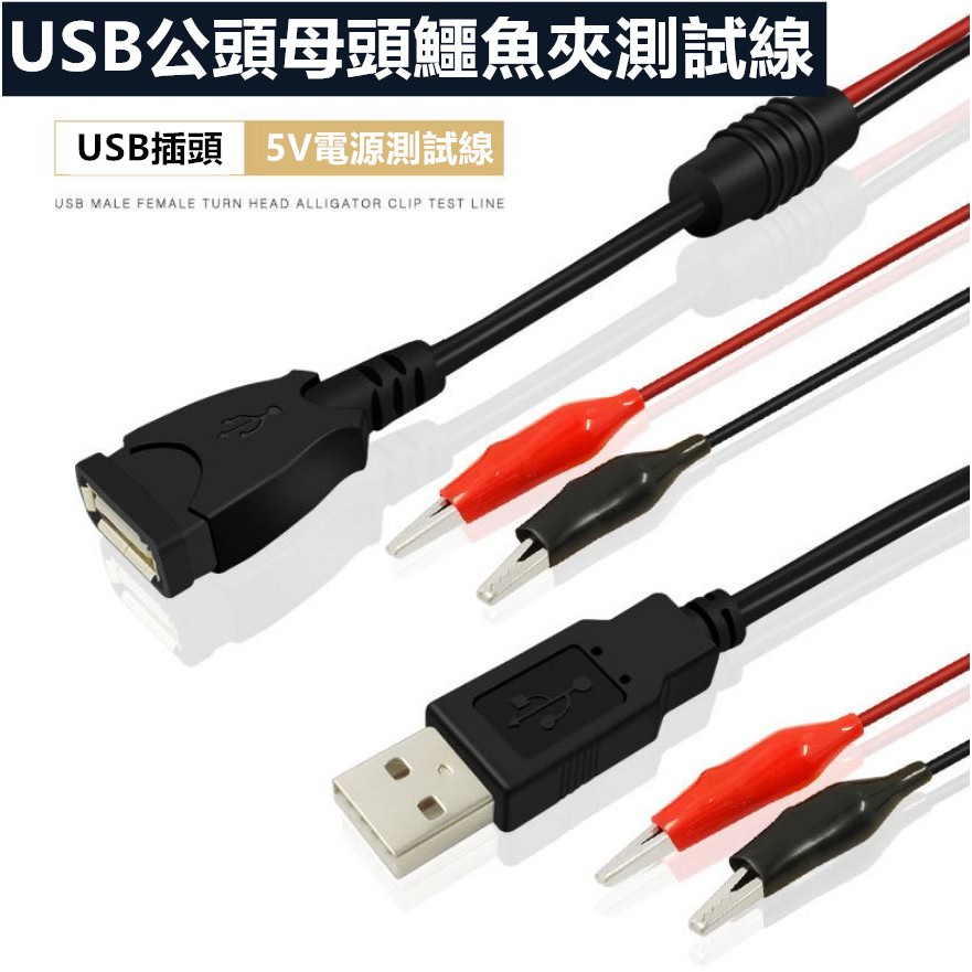 USB 公頭 母頭 鱷魚夾 純銅連接線 電瓶鋰電池轉檢測試儀電壓表電流表 電壓檢測 粗鱷魚夾轉USB公頭和母座 | 蝦皮購物