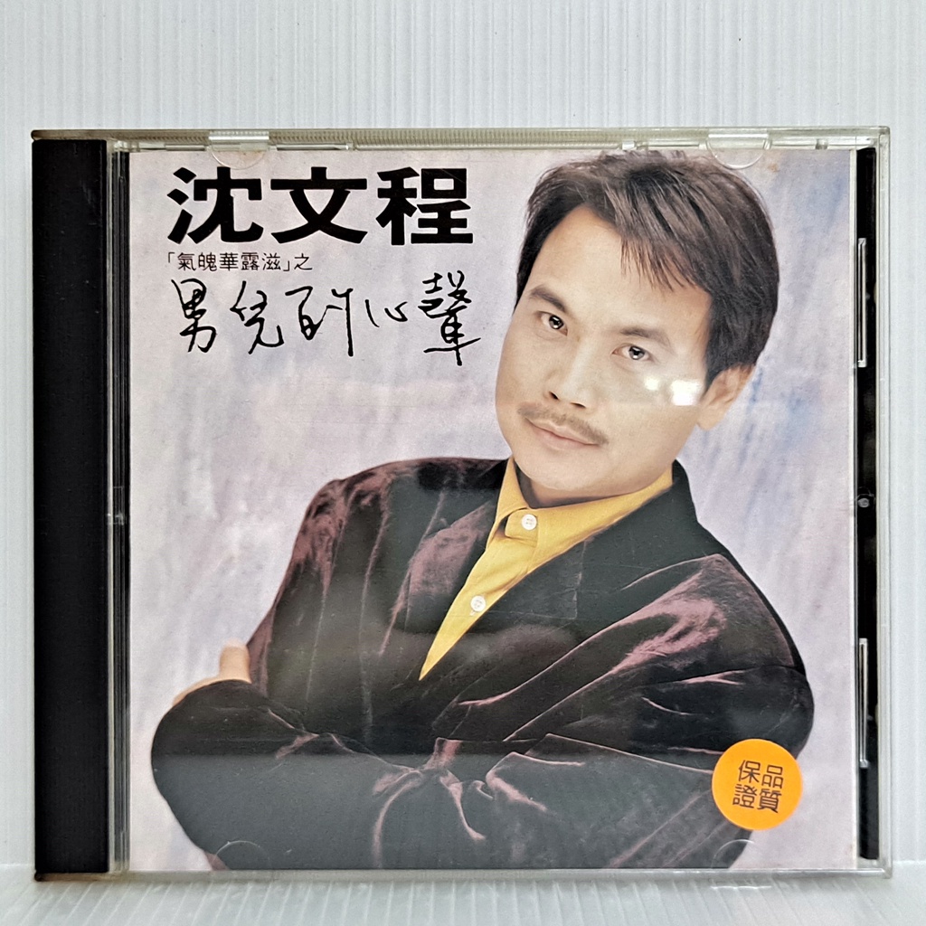 通販生活 ファッション 小店] CD 沈文程男兒的心聲1995鄉城唱片發行非複刻版Z3 | 蝦皮購物 社会学