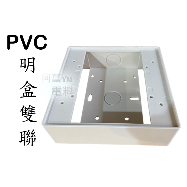 【含稅附發票/現貨】PVC明盒 PVC接線盒 PVC BOX 單聯 / 雙聯 單連 / 雙連【開關 插座 蓋板 適用】 | 蝦皮購物