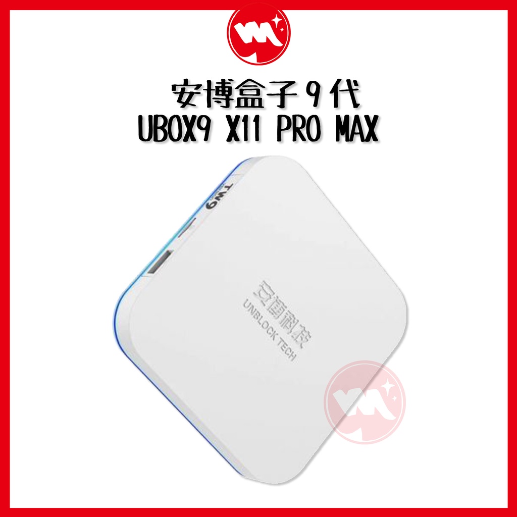 臺灣現貨】UBOX9 安博盒子X11 PRO MAX 安博電視盒旗艦純淨版一年保固