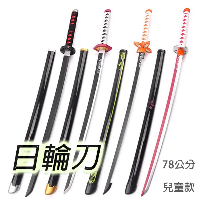 木刀（日輪刀？） 兒童款日輪刀78公分鬼滅之刃cosplay 木刀日輪刀聖誕節交換禮物炭治郞