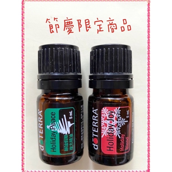 🌼多特瑞精油5ml-靜謐假期Holiday peace/融情假期Holiday Love/愉悅