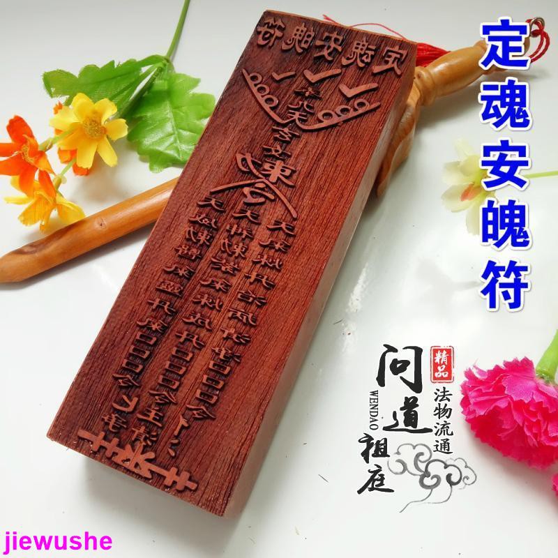 道士常用道教符印 定魂安魄符 斬妖除邪開光靈符紅木符印道教法器印板 | 蝦皮購物