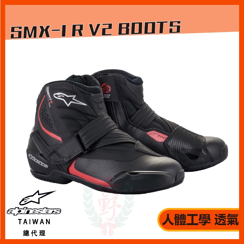 ◎長野總代理◎ Alpinestars SMX-1 R V2 BOOTS 騎士靴短靴騎士專用通勤