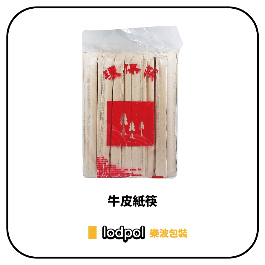 【lodpol】牛皮紙筷 天然 環保 衛生筷 2500雙/箱 | 蝦皮購物