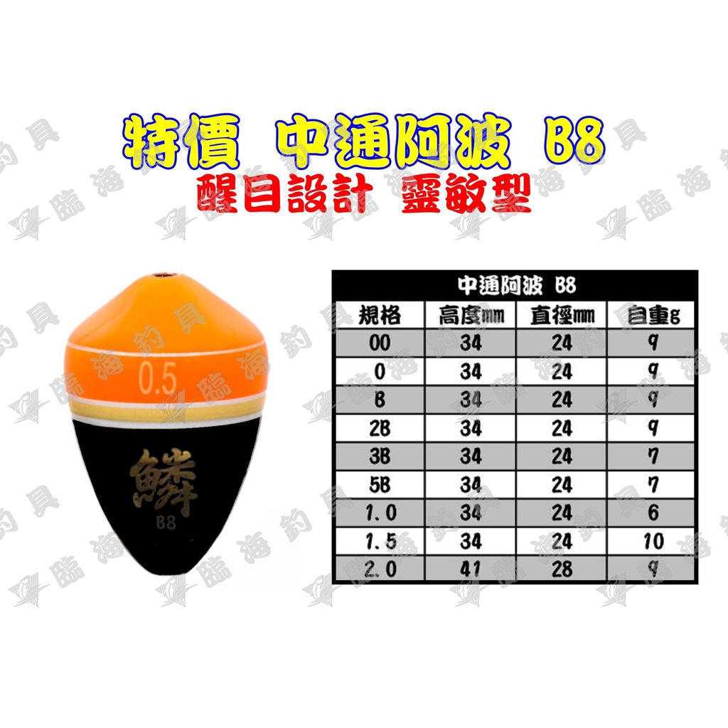 臨海釣具 24H營業/特價阿波 鱗B8款 鱗阿波 鱗浮標 中通阿波 浮標 全層浮標 可搭水中 潮受 阿波 | 蝦皮購物