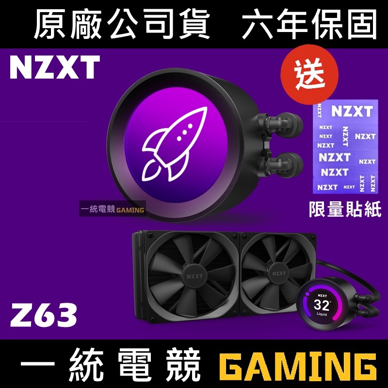 一統電競】恩傑NZXT 海妖皇液晶KRAKEN Z63 液態水冷散熱器一體式水冷